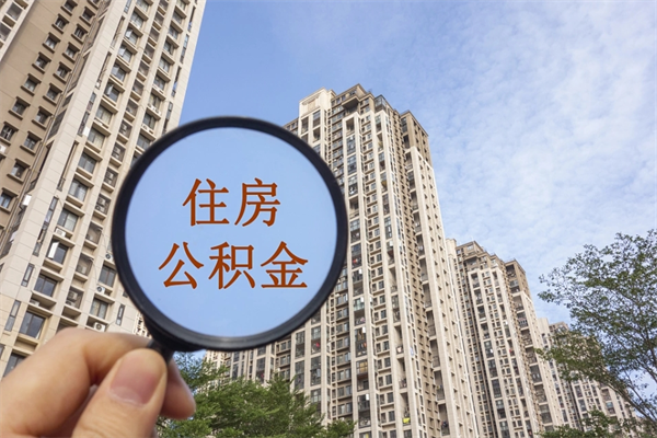 磐石住房公积金可以提取几次（公积金提取可以用几次）